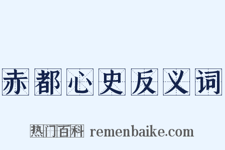 赤都心史反义词是什么意思的图片